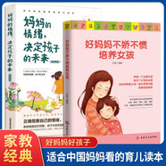 【2冊】好媽媽不嬌不慣培養女孩+媽媽的情緒，決定孩子的未來(lái) 女孩教育 家庭教育必備書(shū)籍 家教育兒寶典