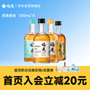 梅見 青梅酒 風(fēng)味組合 330ml*4瓶 （原味/金桂/青柑/煙熏）