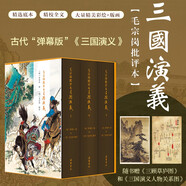 毛宗崗批評(píng)本三國(guó)演義（精裝全三冊(cè)）