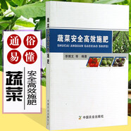 蔬菜栽培技術(shù)大全 蔬菜種植技巧 栽培技術(shù)知識 大棚蔬菜栽培實用技術(shù) 瓜類蔬菜種植管理知識及病蟲害圖譜與防治書 蔬菜安全高效施肥