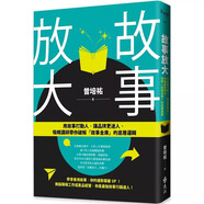 預售 故事放大：用故事打動(dòng)人，讓品牌更迷人，吸睛講師帶你破解「故事金庫」的底層邏輯 遠流 曾培祐