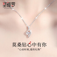 圣雅羅（SHENGYALUO）莫桑石999足銀項(xiàng)鏈女士吊墜時(shí)尚首飾品鎖骨鏈生日禮物送女友 莫桑鉆靈動(dòng)心中有你項(xiàng)鏈