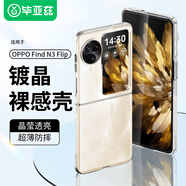 畢亞茲適用OPPO Find N3 Flip折疊屏手機殼find n3 flip透明保護套全包防摔超輕薄清爽透亮硬殼JK491透明