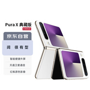 華為（HUAWEI）Pura X 典藏版 16GB+1TB零度白 1610闊型屏 鴻蒙操作系統(tǒng)5紅楓原色影像折疊屏手機華為智能手機