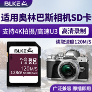 BLKE適用奧林巴斯相機(jī)內(nèi)存卡高速SD卡儲(chǔ)存卡數(shù)碼單反相機(jī)閃存卡E-M1/E-M10/E-M5/TG-6專用儲(chǔ)存卡 128G 奧林巴斯相機(jī)專用內(nèi)存卡【120M/S】 SD卡 (單卡)