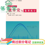 【用過(guò)部分筆記】概率論與數(shù)理統(tǒng)計(jì) 丁志強(qiáng) 東北大學(xué)出版社 9787551719384 舊書(shū)云書(shū)籍