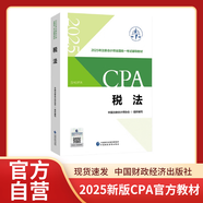 【現貨速發(fā)】稅法 2025年注冊會(huì )計師全國統一考試【官方正版】輔導教材