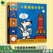 小鼠波波去登月 小鼠波波識天氣  3-6歲 孩子們的大明星 又新鮮又好玩的科學互動玩具書，晴天、雨天、下雪天，小手轉(zhuǎn)一轉(zhuǎn)，彩虹變出來  兒童繪本 互動玩具書、科學認知 小鼠波波去登月-玩具書