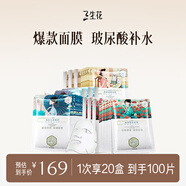 三生花百雀羚出品玻尿酸補水保濕植物面膜貼細致毛孔提亮嫩膚男女護膚品 100片（清瑩35+舒潤35+晶采30）