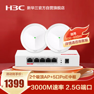 華三（H3C）全屋WiFi套裝 5G分布式企業(yè)級(jí)千兆網(wǎng)絡(luò)覆蓋辦公大戶型物聯(lián)網(wǎng)300㎡ 2個(gè)3000M吸頂AP+5口POE管理器