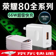榮耀（HONOR）適用原裝榮耀80充電器66W瓦超級快充HONOR榮耀80pro充電 榮耀80全系列快充頭+1.5米+2米