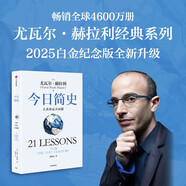 今日簡(jiǎn)史 人類(lèi)命運大議題 白金紀念版 2025年全新設計 尤瓦爾·赫拉利經(jīng)典作品 以宏大視角審視人類(lèi)命運 人類(lèi)簡(jiǎn)史四部曲 智人之上 未來(lái)簡(jiǎn)史 人類(lèi)簡(jiǎn)史三部曲作者 