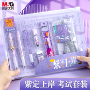 晨光（M&G）文具逢考必過(guò)紫定上岸透明考試套裝中高考考公考研套裝 中性筆/自動(dòng)涂卡鉛筆/替芯/橡皮/尺規 11件