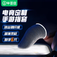 畢亞茲【6個裝】吃雞防汗指套職業(yè)電競游戲玩家手套超高導(dǎo)纖維走位神器和平精英王者榮耀LOL英雄聯(lián)盟YX67