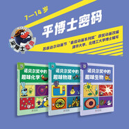 平博士密碼·諾貝爾獎(jiǎng)中的趣味物理+生物+化學(xué)（套裝共3冊(cè)）