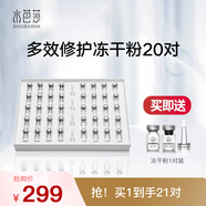 水芭莎（SHUIBASHA）多效修護(hù)精華液凍干粉修護(hù)受損凹陷痘印緊致淡紋術(shù)后斑后補(bǔ)水提亮 20對(duì)*1盒