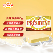 總統(tǒng)（President）法國進口發(fā)酵型動物淡味黃油塊 200g一塊 （淡味）烘焙原料