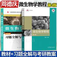 【官方包郵】微生物學(xué)教程 周德慶 第四版 第4版 高等教育出版社 復(fù)旦微生物學(xué)教程大學(xué)生物學(xué)教材 考研用書 【2本】微生物學(xué)教程 教材+習(xí)題全解與考研教案