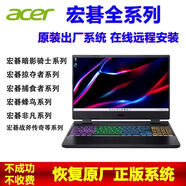 ACER宏碁原廠(chǎng)win11系統安裝 暗影騎士掠奪者蜂鳥(niǎo)筆記本重裝出廠(chǎng)10系統重裝win7出廠(chǎng)系統 定制原廠(chǎng)恢復U盤(pán)+指導安裝服務(wù)收費