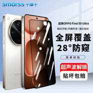 Smorss【超聲波解鎖】適用OPPO Find X8 Ultra鋼化膜防窺find x8ultra手機膜防偷窺全屏高清防摔保護貼膜