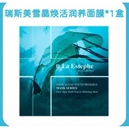 LA ESTEPHE瑞士La Estephe瑞斯美面膜綠魚子保濕補水提亮鎂白緊致舒緩面膜女 湖藍色新版雪晶款*1盒