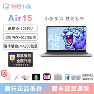 聯(lián)想小新筆記本電腦air15超輕薄商務(wù)辦公學(xué)生家用設(shè)計游戲15.6英寸 10代i5/12G/512G/MX250獨顯 【小新Air15 大屏輕薄本】 【官方標(biāo)配+699贈品大禮包】