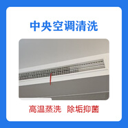 昆山 中央空調蒸汽服務(wù)（1組進(jìn)出風(fēng)口）除塵去除螨  洗空調 洗中央空調 1小時(shí) 1次