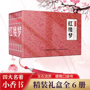 紅樓夢(mèng) 四大名著小香書(shū)（精裝禮盒全6冊(cè)）中國(guó)古典繪本 連環(huán)畫(huà)彩色故事兒童讀物課外書(shū)口袋書(shū)漫畫(huà)書(shū)