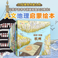 你好！中國(guó) 第1+2輯（共20冊(cè)）人文歷史城市科普 國(guó)家地理寶藏中國(guó) 這就是中國(guó)傳統(tǒng)文化知識(shí)繪本
