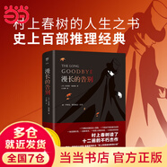 漫長(cháng)的告別（全新未刪減版，村上春樹(shù)的人生之書(shū)，史上百部推理經(jīng)典）