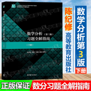 【官方包郵】復(fù)旦大學(xué) 數(shù)學(xué)分析 陳紀(jì)修 第三版第3版 上下冊(cè) 教材+習(xí)題全解指南 數(shù)學(xué)分析教程考研參考書(shū) 【下冊(cè)】數(shù)學(xué)分析習(xí)題全解指南