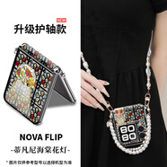 宜客愛(ài)【配掛繩】蒂凡尼玫瑰花燈適用華為novaflip手機殼novaflip折疊屏保護套女新款手鏈時(shí)尚全包防摔薄 【蒂凡尼海棠花燈】斜跨+手提珍珠鏈條+銀色 華為 nova Flip