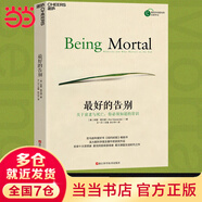 【當當包郵 精裝版】最好的告別 關(guān)于衰老與死亡 你必須知道的常識 阿圖·葛文德著(zhù) 紐約時(shí)報 李開(kāi)復余華薦 社會(huì )科學(xué)總論 正版書(shū)籍 湛廬出品 最好的告別