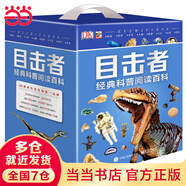 當(dāng)當(dāng) DK博物大百科--自然界的視覺(jué)盛宴典藏精裝版 英國(guó)DK公司 兒童動(dòng)物植物生物萬(wàn)物百科全書小學(xué)生禮物博物館大百科全書兒童恐龍科學(xué)大百科自然科學(xué)繪本課外書 DK目擊者經(jīng)典科普閱讀百科（全20冊(cè)）