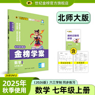 世紀(jì)金榜 初中七年級(jí)上冊(cè)2026版金榜學(xué)案 語文數(shù)學(xué)英語生物歷史道德與法治地理七上初一上冊(cè)教材全解同步練習(xí)輔導(dǎo)書 數(shù)學(xué)北師大版七上 2026版