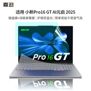 嘉速適用聯(lián)想小新Pro16GT AI元啟 2025款鍵盤膜+防藍光屏幕膜 16英寸筆記本防藍光潤眼全屏膜貼膜 易貼