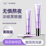 芙詩(shī)婷咖啡因眼霜淡化細(xì)紋抗皺提拉緊致改善熬夜黑眼圈眼袋眼紋補(bǔ)水保濕 1支【咖啡因眼霜】改善裝 20g/支