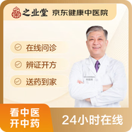 之業(yè)堂·京東健康中醫院 在線(xiàn)問(wèn)診 辨證開(kāi)方 中醫藥咨詢(xún) 開(kāi)中藥