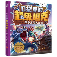 【可選】口袋里的超級(jí)坦克系列 1.2.3輯 共14冊(cè) 海魔奧法拉 勇闖海神山 環(huán)球大冒險(xiǎn) 海底城歷險(xiǎn)卡魯星救援 潛入神秘禁地 決戰(zhàn)黑炎魔 童話世界大冒險(xiǎn) 驚現(xiàn)噩夢(mèng)坦克 開著坦克去上學(xué) 外星人入侵 都市