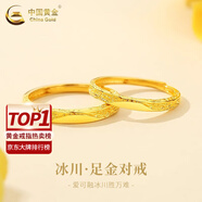 中國黃金（CHINA GOLD）冰川黃金戒指女999足金一對情侶對戒七夕情人節(jié)禮物送男女友老婆 【送女友】冰川戒指 約1.3g【女戒】品牌禮盒