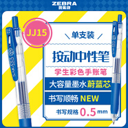 斑馬牌（ZEBRA）JJ15 按動中性筆 簽字筆 0.5mm子彈頭啫喱筆水筆 學生彩色手賬筆 蔚藍色