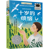 長(zhǎng)青藤國(guó)際大獎(jiǎng)小說十歲的煩惱（紐伯瑞兒童文學(xué)銀獎(jiǎng)）勇氣、抉擇、堅(jiān)定自我、從眾心理、人性等主題小學(xué)三四五六年級(jí)必讀課外閱讀小學(xué)生課外書
