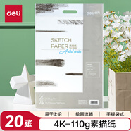 得力（deli）4K20張素描紙110g素描本繪畫(huà)紙彩鉛畫(huà)手繪臨摹初學(xué)者鉛畫(huà)紙4開(kāi)學(xué)生國慶出游