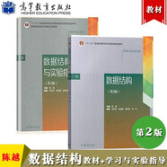 浙大 數據結構 教材+數據結構學(xué)習與實(shí)驗指導 第二版 陳越 十二五普通高等教育本科教材書(shū)籍