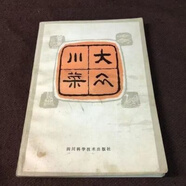 中華美食 大眾 川菜 1984年版 四川菜 老菜譜食譜烹飪書籍 大眾川菜