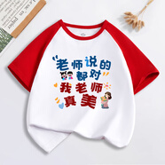 昭迅我們老師漂亮搞笑創(chuàng)意兒童衣服教師節(jié)男女孩我愛(ài)老師短袖t恤 老師真美-插肩紅 均碼 130碼【40-50斤】