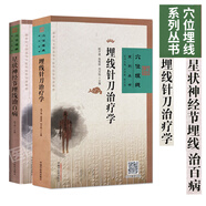 星狀神經(jīng)節(jié)埋線治百病+埋線針刀治療學(xué) 2本 穴位埋線系列叢書 中醫(yī)穴位埋線療法書籍