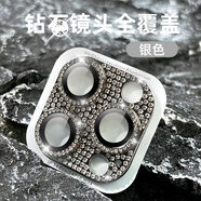 科潮威適用蘋果15promax鏡頭膜16閃耀水鉆新款iPhone15后置攝像頭14鋼化 銀色水鉆透亮一體式360全覆蓋 iPhone16ProMax