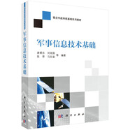 軍事信息技術(shù)基礎(chǔ)