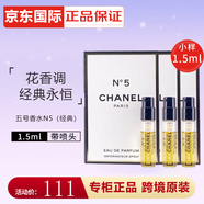 香奈兒（Chanel）官方正品蔚藍(lán)男士香水小樣試用裝 粉邂逅淡香水女士體驗(yàn)裝 香奈兒五號(hào)（經(jīng)典）1.5mlx3